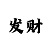 大满贯系统
